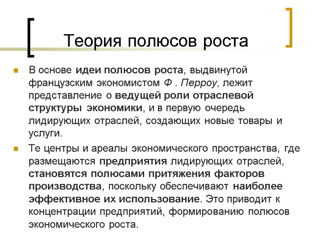 Теория полюсов роста В основе идеи полюсов роста, выдвинутой французским экономистом Ф . Перроу,